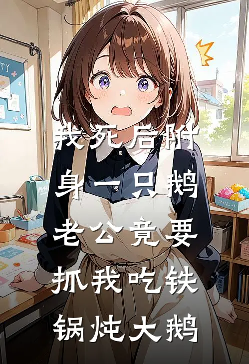 我死后附身一只鹅，老公竟要抓我吃铁锅炖大鹅