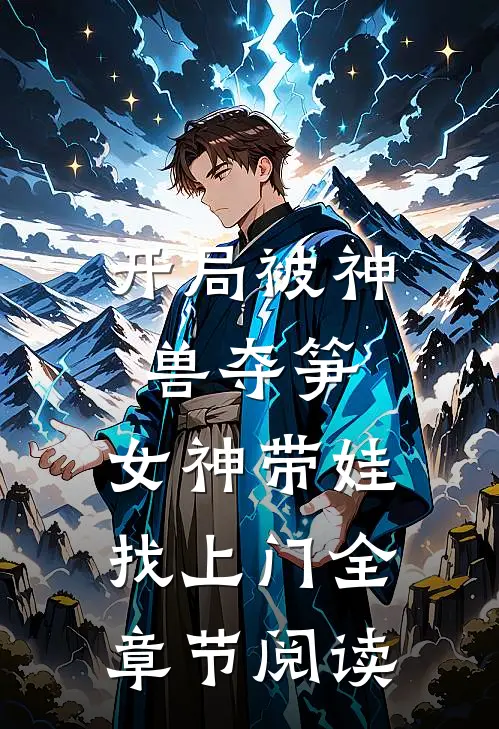开局被神兽夺笋，女神带娃找上门全章节阅读
