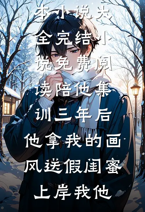 当虐文女主穿进末世