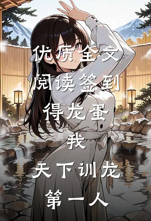 优质全文阅读签到得龙蛋：我，天下训龙第一人