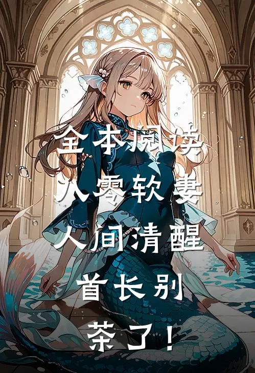 全本阅读八零软妻人间清醒，首长别茶了！