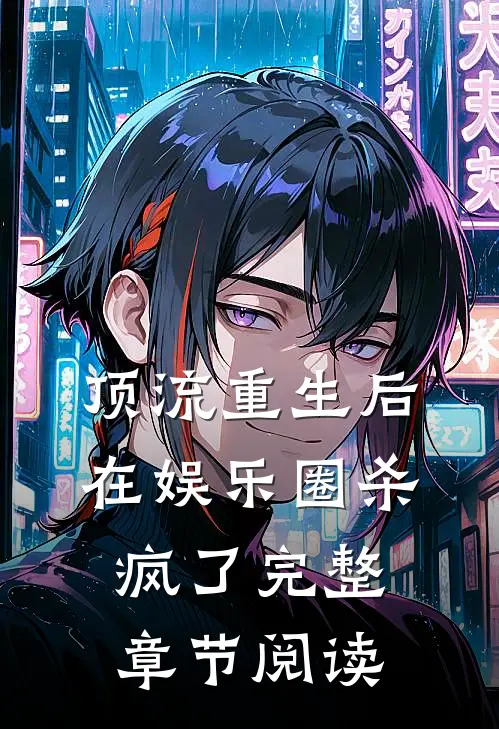 顶流重生后在娱乐圈杀疯了完整章节阅读