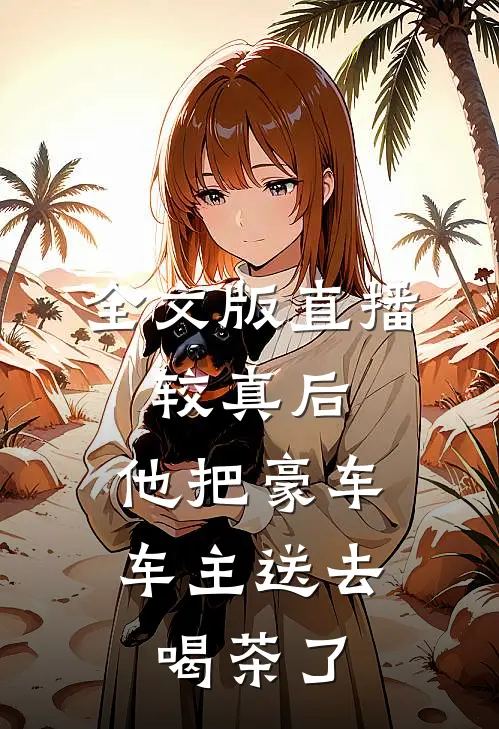 全文版直播：较真后，他把豪车车主送去喝茶了