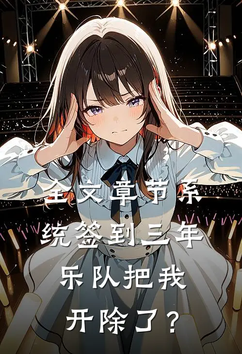 全文章节系统签到三年，乐队把我开除了？