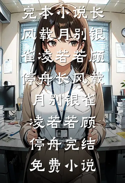 为陛下八年死战，他联合庶妹说我叛国