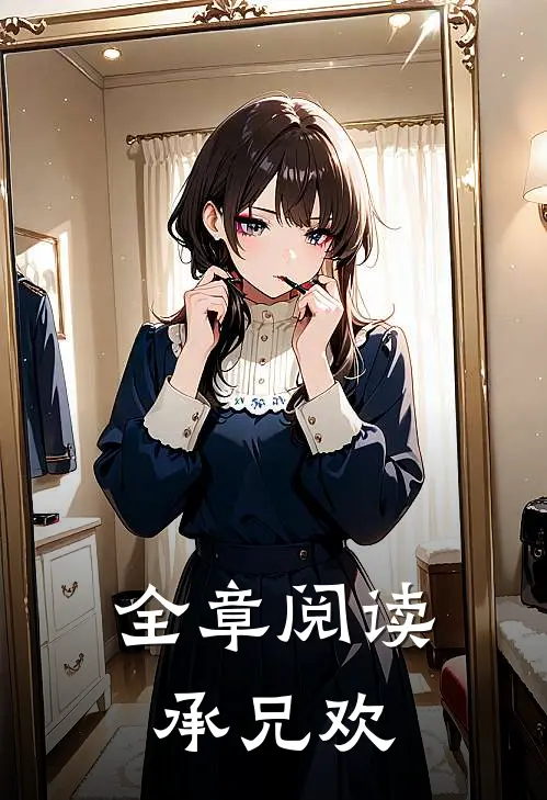 全章阅读承兄欢