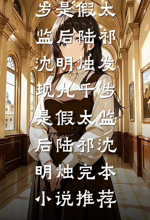 妈妈将我扔进花园后，她悔疯了结局+后续
