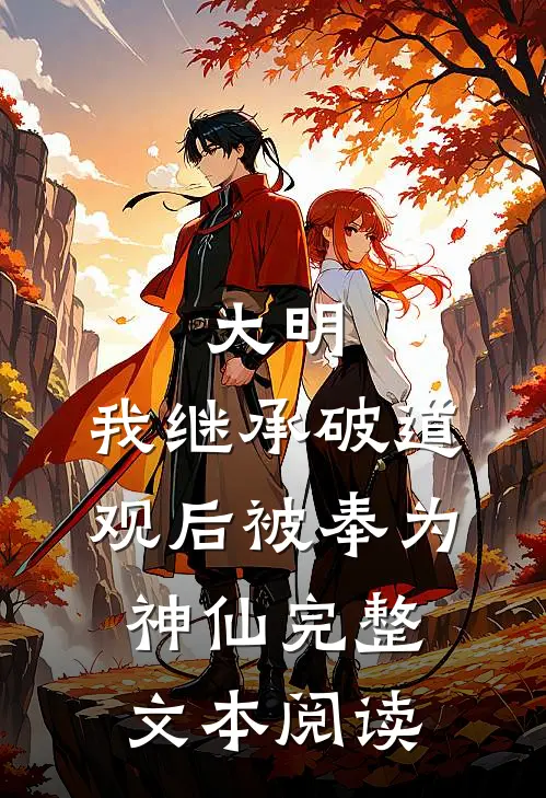 大明：我继承破道观后被奉为神仙完整文本阅读