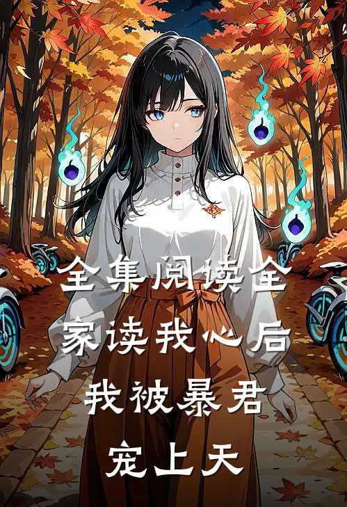 全集阅读全家读我心后，我被暴君宠上天