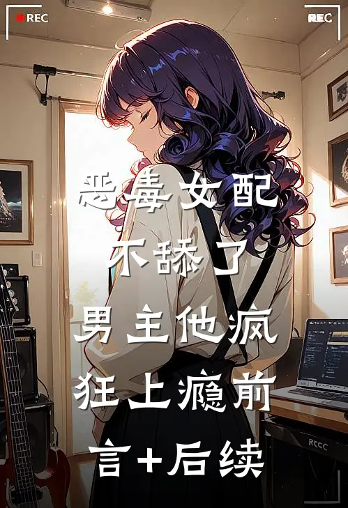 穿越八零，军长老公不离婚全新