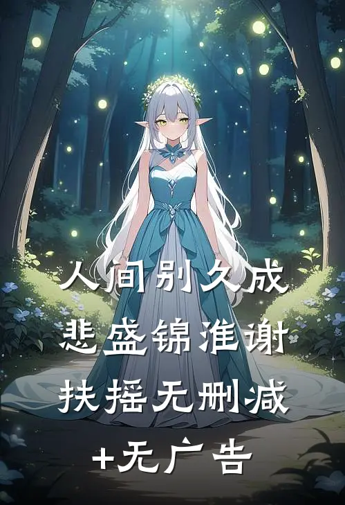 人间别久成悲盛锦淮谢扶摇无删减+无广告