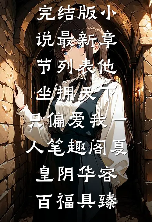 开民宿赔光家底，女友分手倒打一耙火爆小说