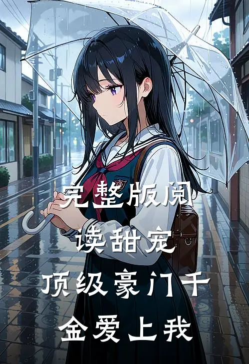完整版阅读甜宠：顶级豪门千金爱上我