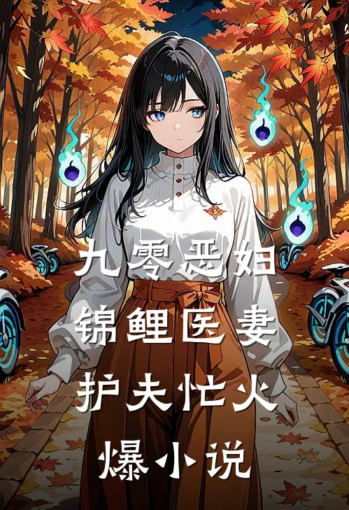 九零恶妇：锦鲤医妻护夫忙火爆小说