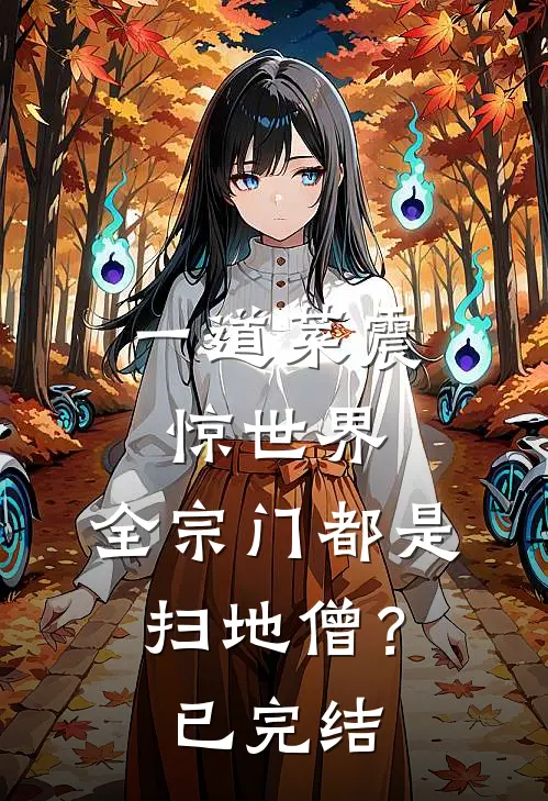 一道菜震惊世界，全宗门都是扫地僧？已完结
