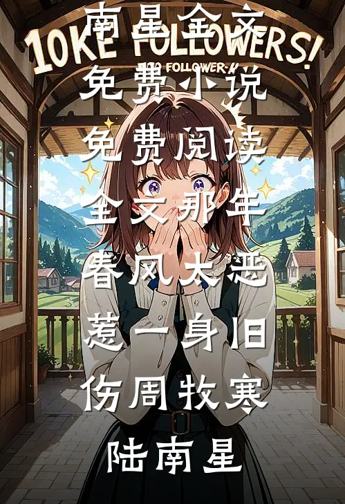 夜店偶遇舔狗儿子的白月光小说免费阅读全文