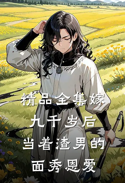 精品全集嫁九千岁后，当着渣男的面秀恩爱