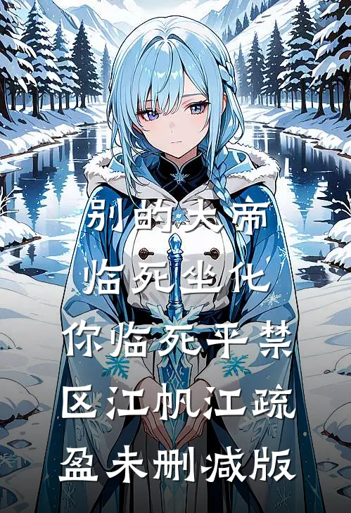 逃荒幼崽闯军区，抱上首长金大腿畅读