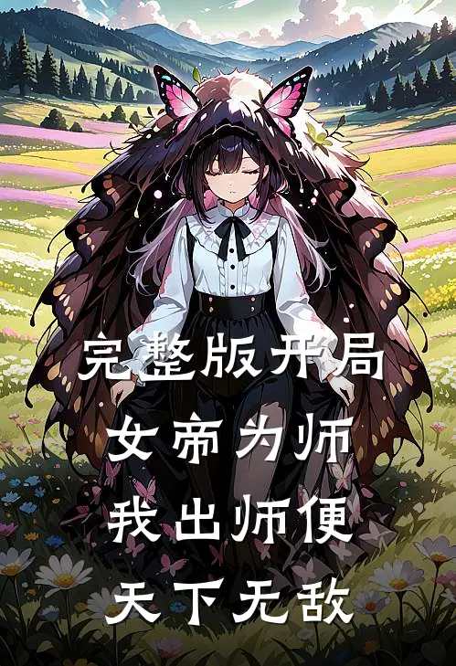 完整版开局女帝为师，我出师便天下无敌