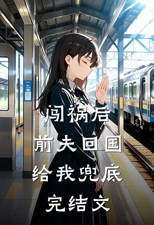 总裁敢虐妻，小心追妻火葬场！已完结版