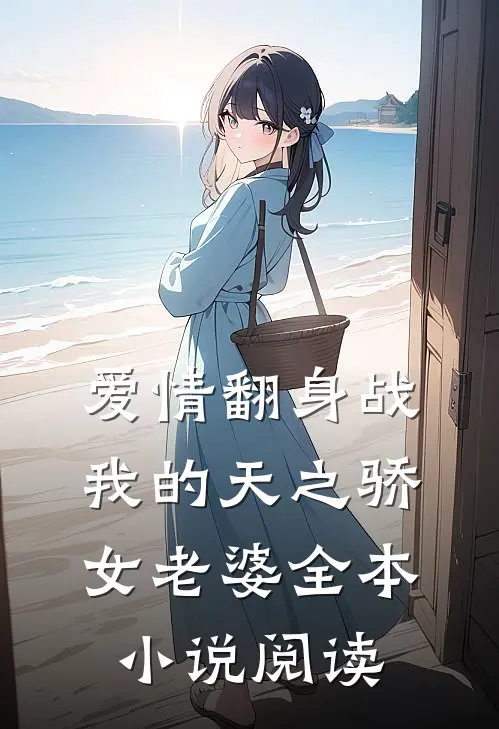 爱情翻身战：我的天之骄女老婆全本小说阅读
