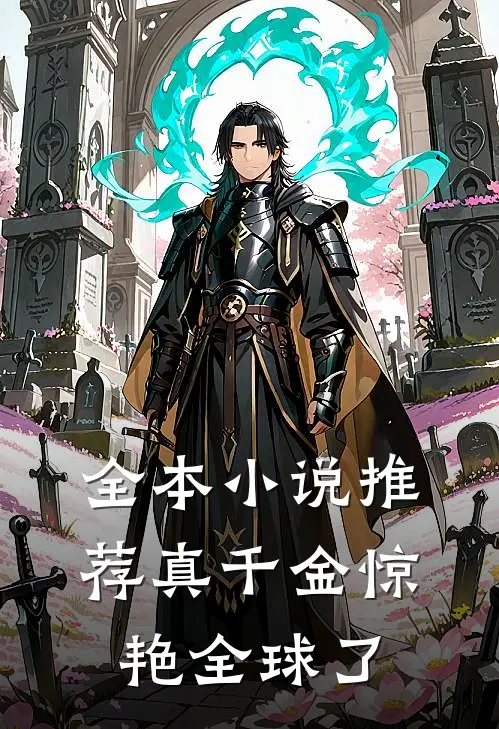 全本小说推荐真千金惊艳全球了