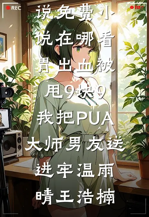 资本小姐成老太，睁眼就被离婚？蒋云岫苏照月前文+后续