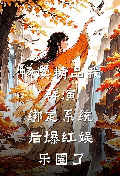 畅读精品我，群演，绑定系统后爆红娱乐圈了