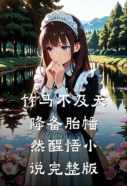 竹马不及天降备胎幡然醒悟小说完整版