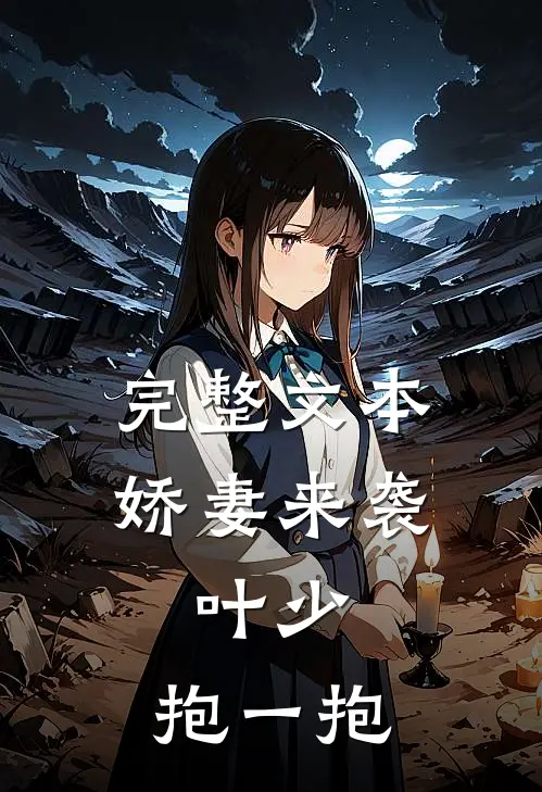 完整文本娇妻来袭：叶少，抱一抱