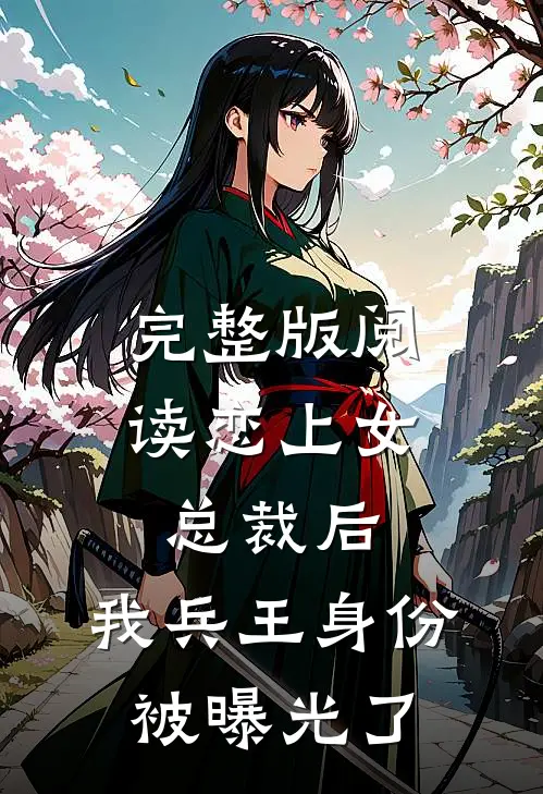 完整版阅读恋上女总裁后，我兵王身份被曝光了