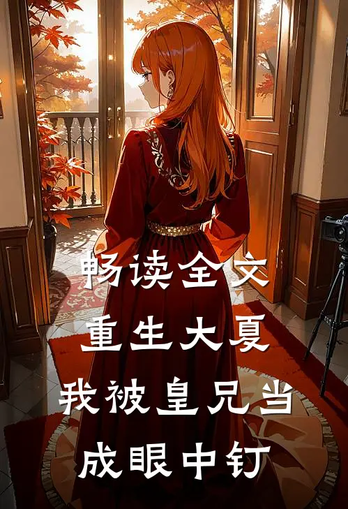 畅读全文重生大夏，我被皇兄当成眼中钉