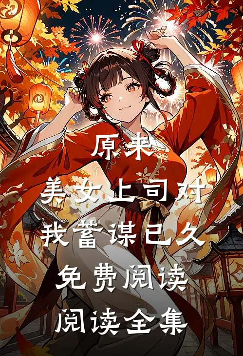 原来，美女上司对我蓄谋已久免费阅读阅读全集