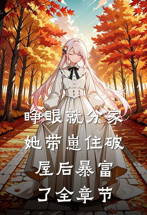 睁眼就分家，她带崽住破屋后暴富了全章节