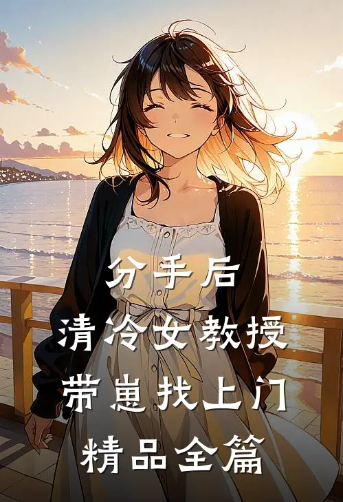分手后，清冷女教授带崽找上门精品全篇