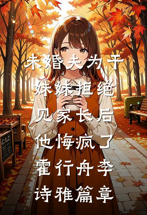 参加绝密项目归来，姐姐却被打成欺凌女萧白青青后续+全文
