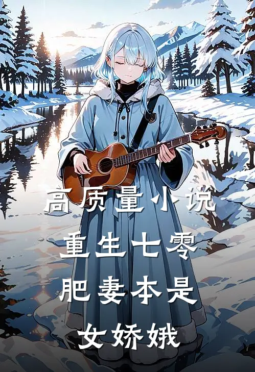高质量小说重生七零：肥妻本是女娇娥