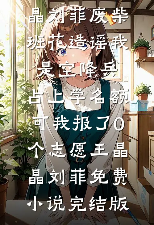 妻子堆了一个雪人，我提了离婚前文+番外