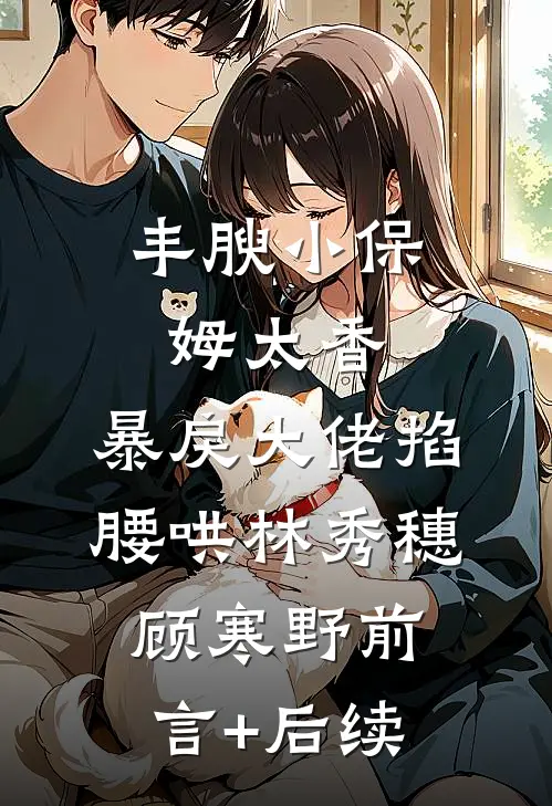 作为替身侍寝后，我抢走贵妃嫡姐的恩宠