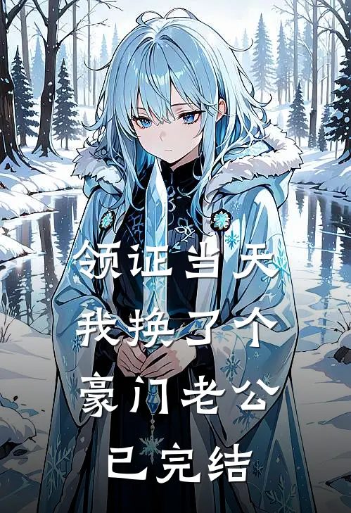 领证当天，我换了个豪门老公已完结