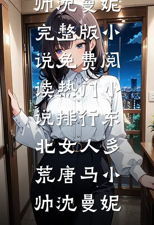 当前男友成为自己的联姻对象后畅读