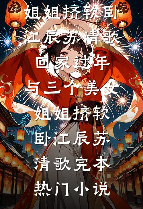 踹全家下乡后，团长追疯了章节