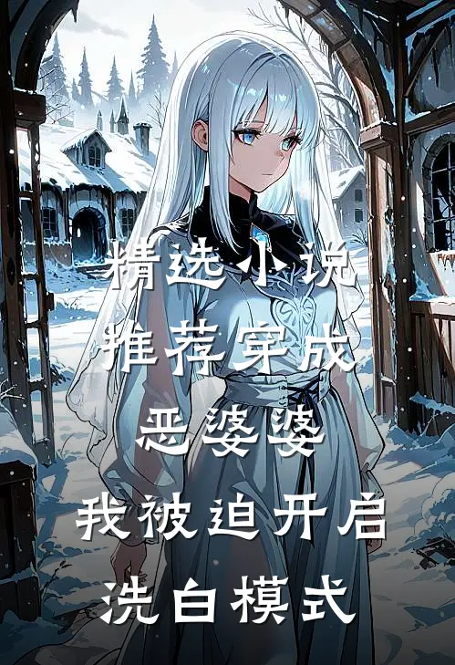 精选小说推荐穿成恶婆婆，我被迫开启洗白模式