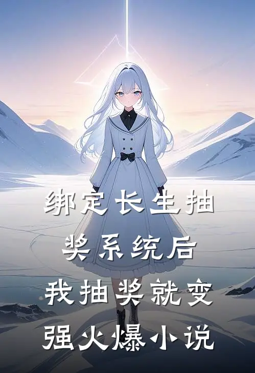 绑定长生抽奖系统后，我抽奖就变强火爆小说