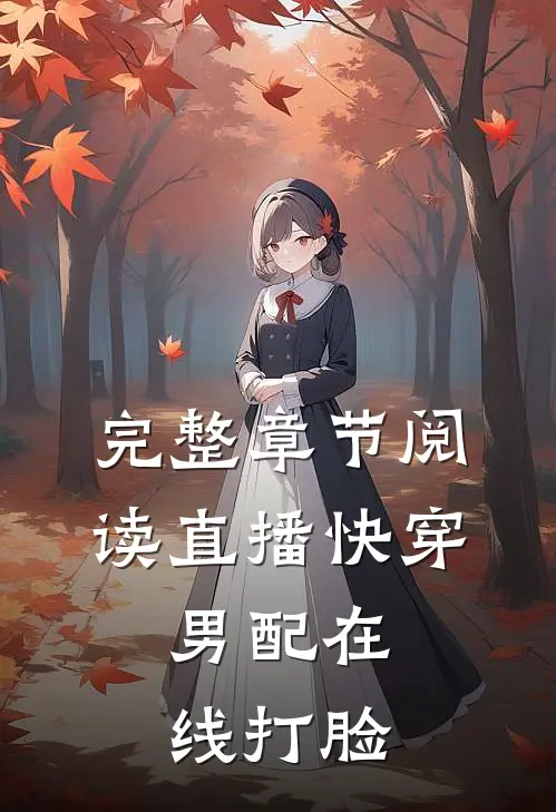 完整章节阅读直播快穿：男配在线打脸