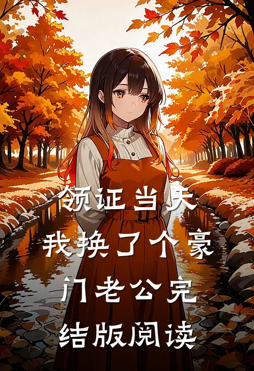 领证当天，我换了个豪门老公完结版阅读