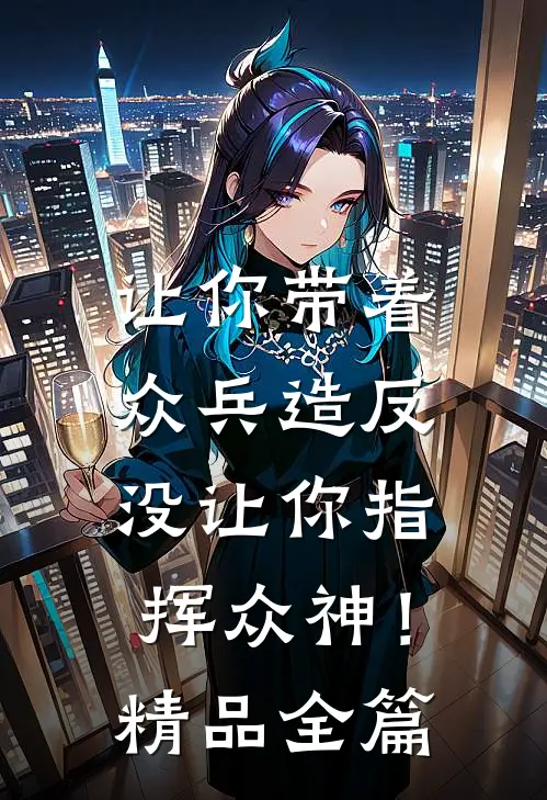 让你带着众兵造反，没让你指挥众神！精品全篇