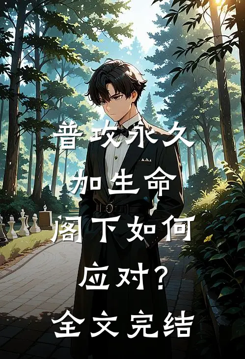 普攻永久加生命，阁下如何应对？全文完结