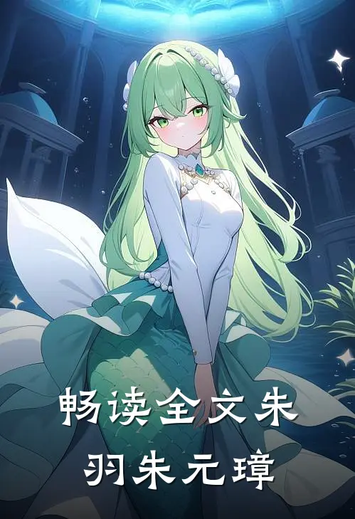 畅读全文朱羽朱元璋