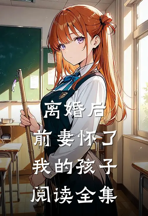 离婚后，前妻怀了我的孩子阅读全集